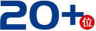 30+位技術工程師全心為你服務